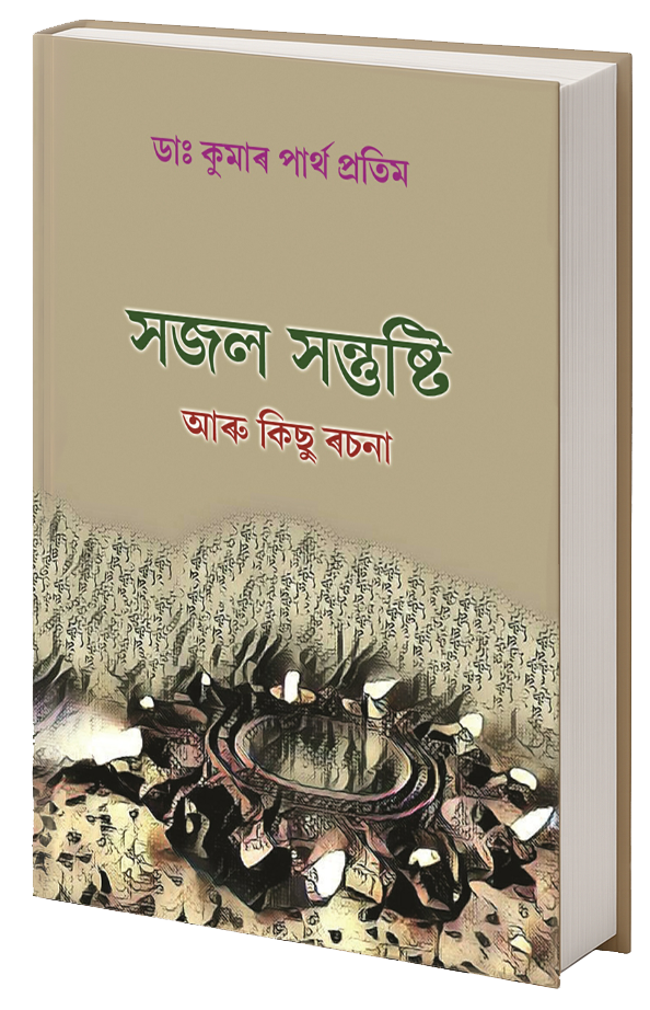 Cover of the book Sajal Santusti Aru Kichu Rachana by Dr. Kumar Partha Pratim
